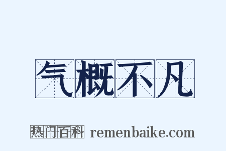 气概不凡是什么意思的图片